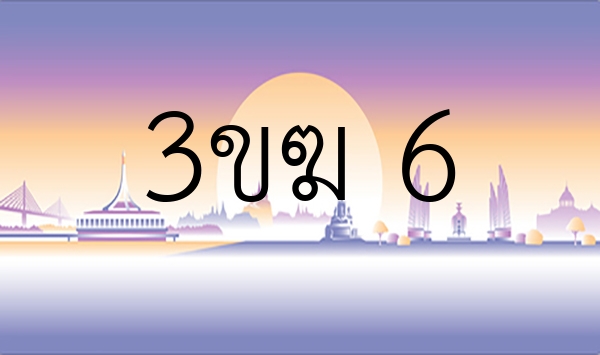 3ขฆ 6